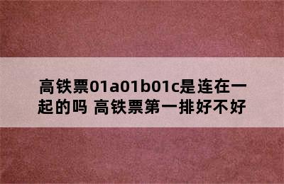 高铁票01a01b01c是连在一起的吗 高铁票第一排好不好